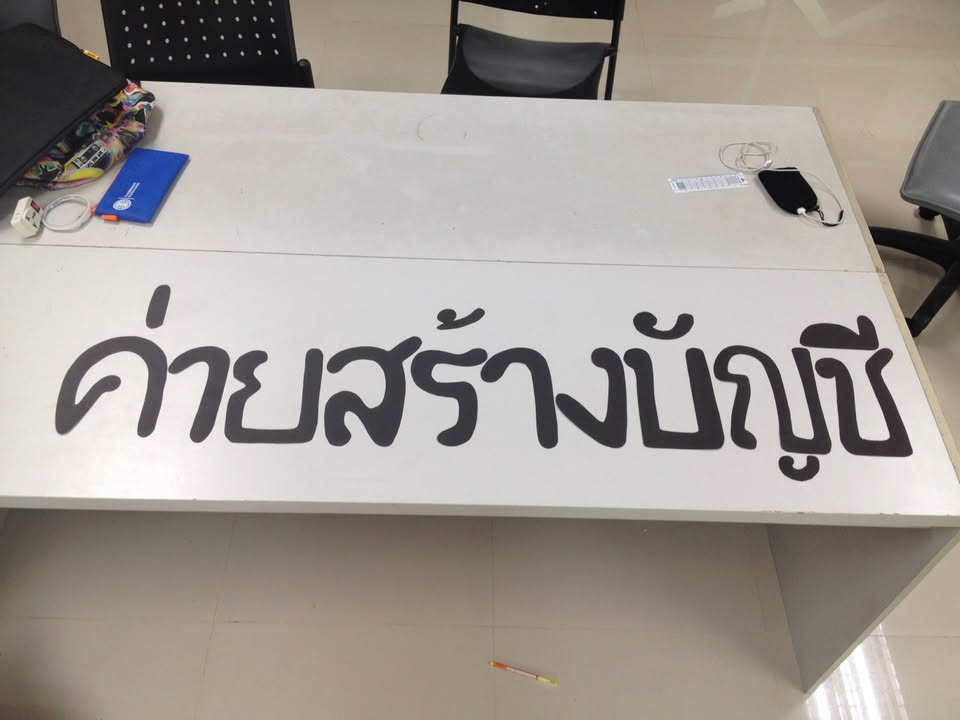 ค่ายสร้างบัญชี มธ.