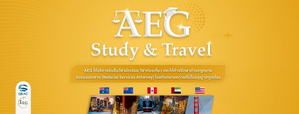 AEG Study&Travel เรียนต่อออสเตรเลีย นิวซีแลนด์ อเมริกา แคนาดา