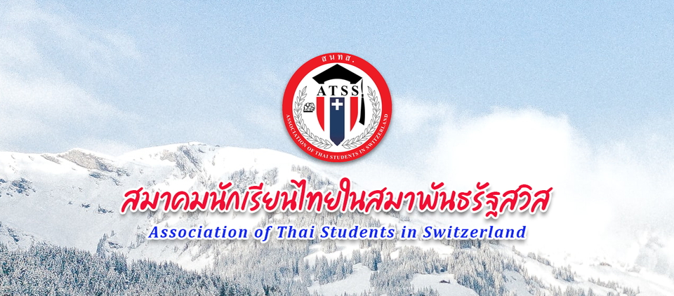 สมาคมนักเรียนไทยในสวิส ATSS