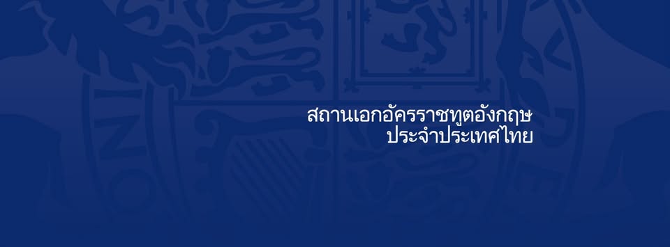 สถานเอกอัครราชทูตอังกฤษประจำประเทศไทย