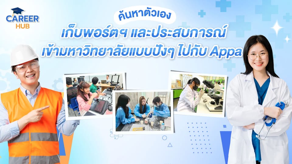 Career Hub มุ่งสู่อาชีพในฝัน โดย Appa by OnDemand