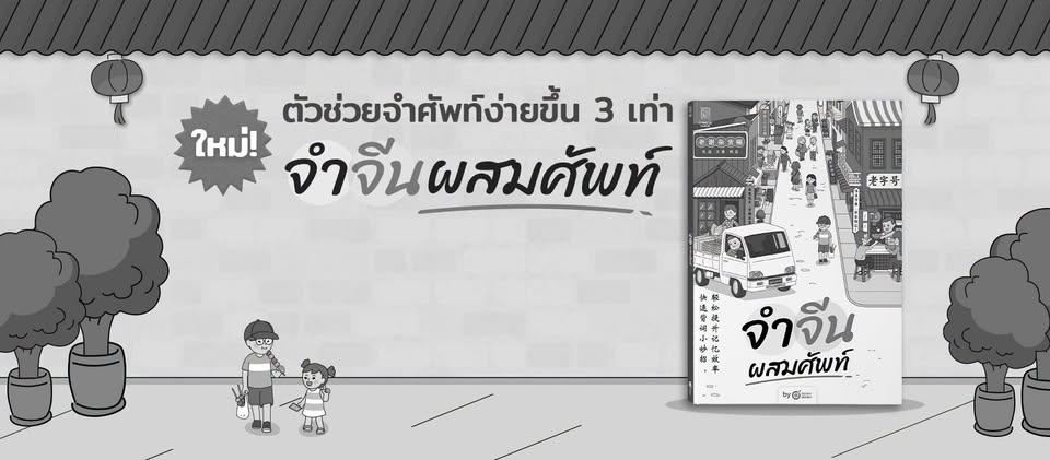 Chinese Hack เรียนจีนออนไลน์ ติว HSK ด้วยตัวเอง