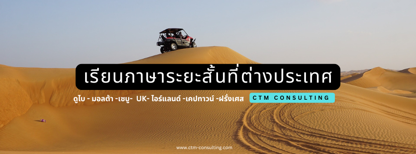 เรียนภาษาอังกฤษระยะสั้นที่ต่างประเทศ CTM Consulting
