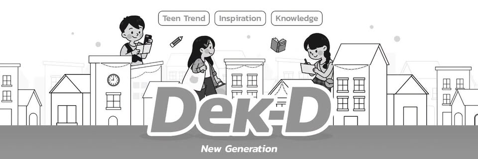 Dek-D.COM - เด็กดีดอทคอม