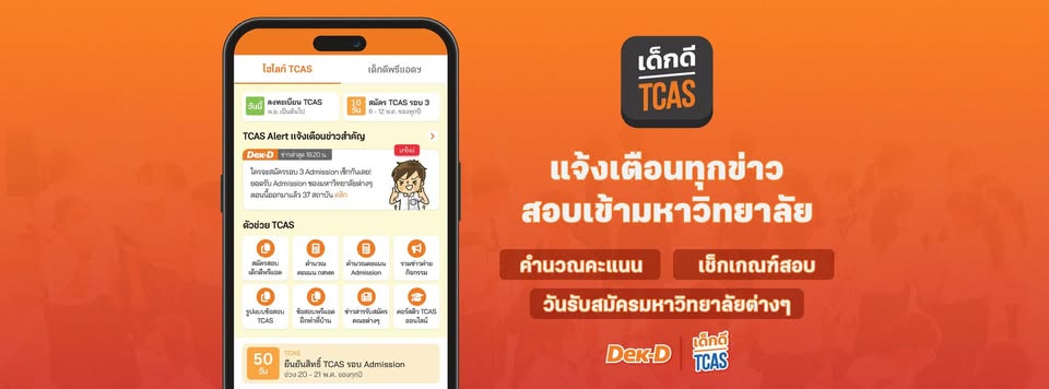 Dek-D's TCAS สอบติดไปด้วยกัน