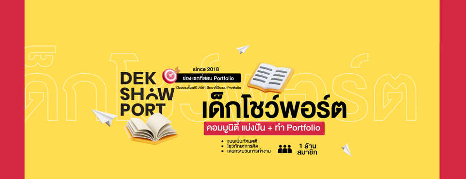 เด็กโชว์พอร์ต : สอนทำ PORT / TCASFolio