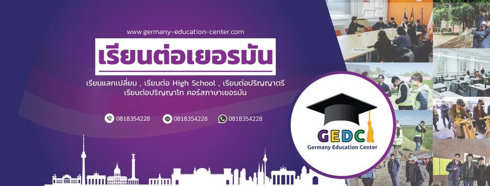 เรียนต่อเยอรมัน