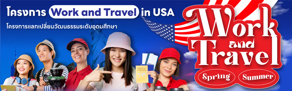 Work and Travel เรียนและทำงาน อังกฤษ อเมริกา ออสเตรเลีย นิวซีแลนด์ แคนาดา