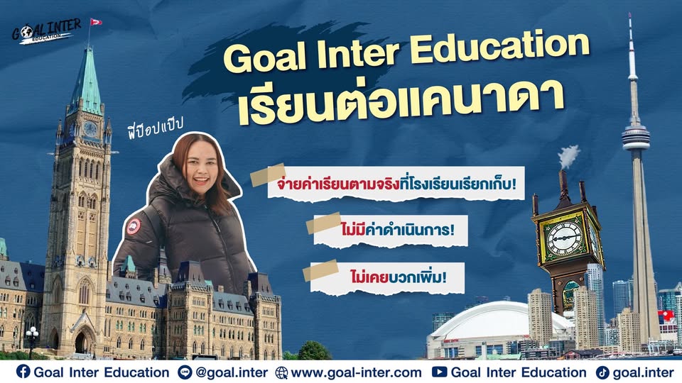 Goal Inter Education เรียนต่อแคนาดา