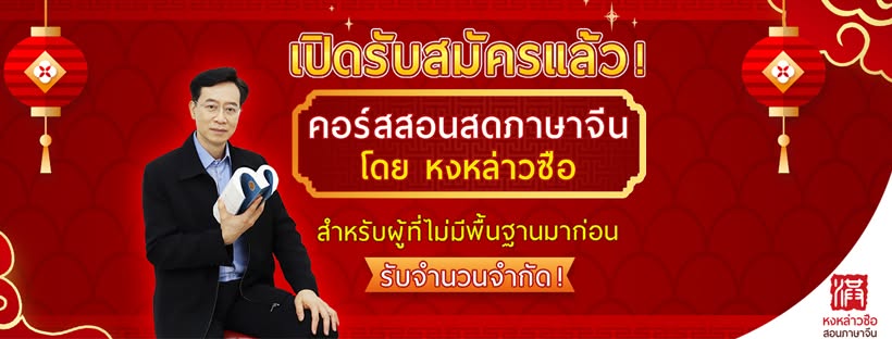 Honglaoshi - โรงเรียนสอนภาษาจีน เพียรอักษร - หงหล่าวซือ