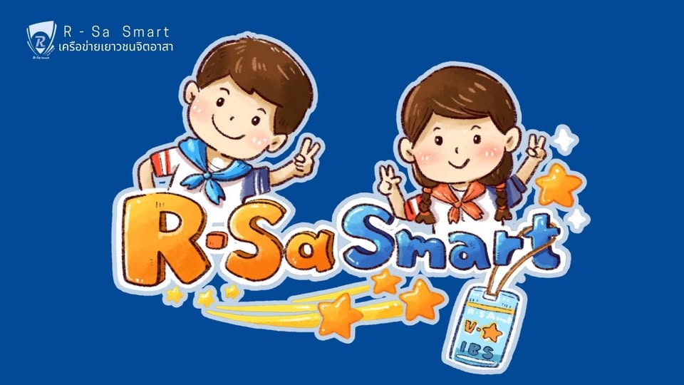 R-Sa Smart เครือข่ายเยาวชนจิตอาสา