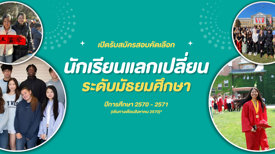 โครงการนักเรียนแลกเปลี่ยน - IEE Thailand