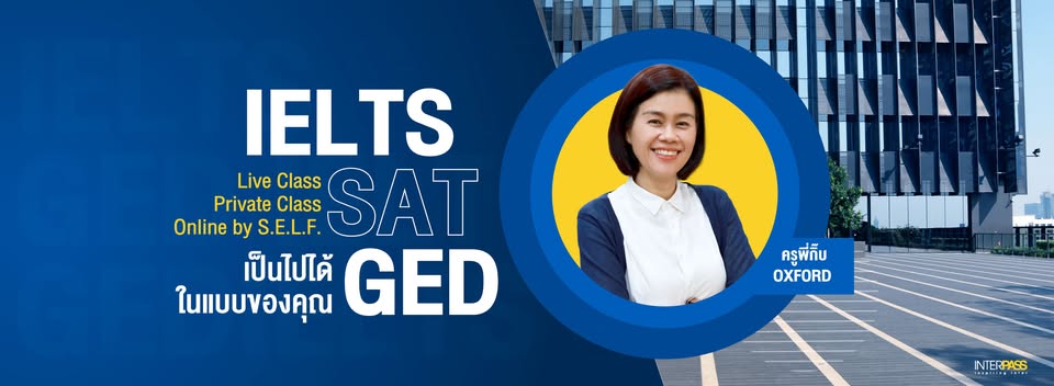 InterPass ติดอินเตอร์ เรียน IELTS SAT GED