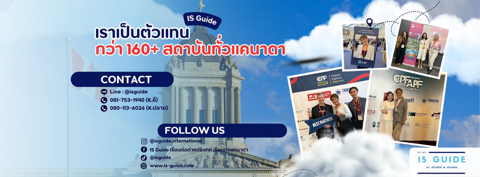 IS Guide เรียนต่อต่างประเทศ เรียนต่อแคนาดา
