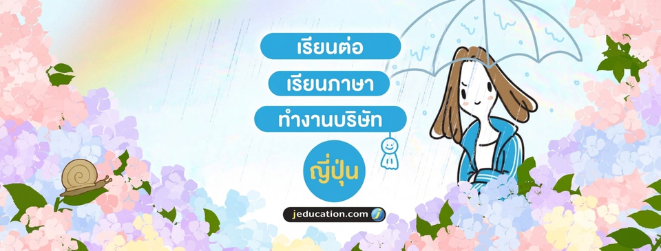 Jeducation เรียนภาษาญี่ปุ่น เรียนต่อญี่ปุ่น