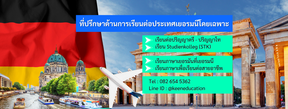 Keen Education เรียนต่อเยอรมนี