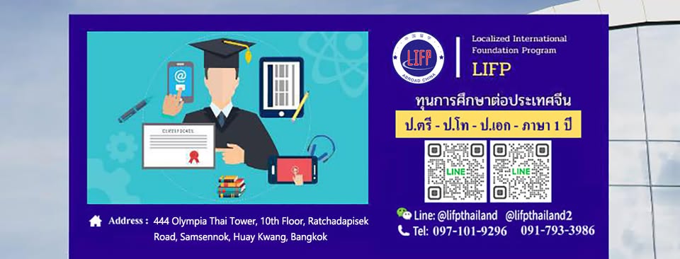 LIFP Thailand-ทุนเรียนต่อประเทศจีน
