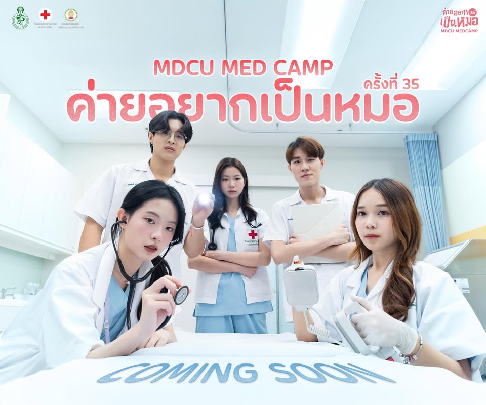 ค่ายอยากเป็นหมอ สโมสรนิสิตคณะแพทยศาสตร์ จุฬาลงกรณ์มหาวิทยาลัย