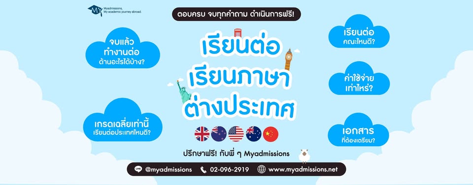 Myadmissions ศูนย์แนะแนวเรียนต่อต่างประเทศ