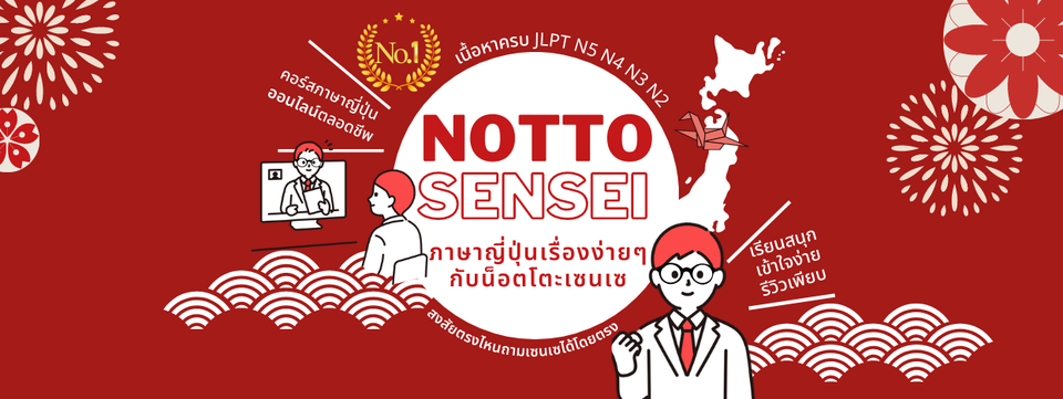 เรียนญี่ปุ่น น็อตโตะเซนเซ