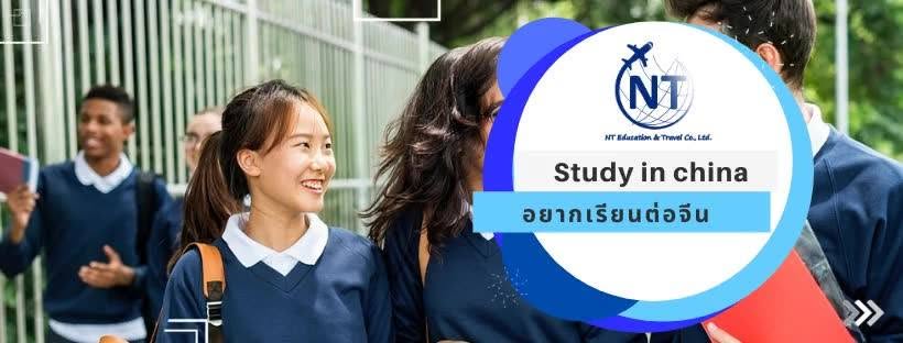 NTEducation - เรียนต่อจีน ศึกษาต่อจีน