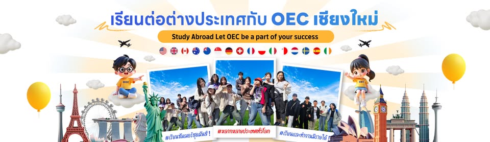 OEC Chiang Mai ศูนย์บริการเรียนต่อต่างประเทศ