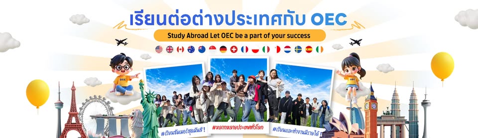 OEC ศูนย์บริการเรียนต่อต่างประเทศ