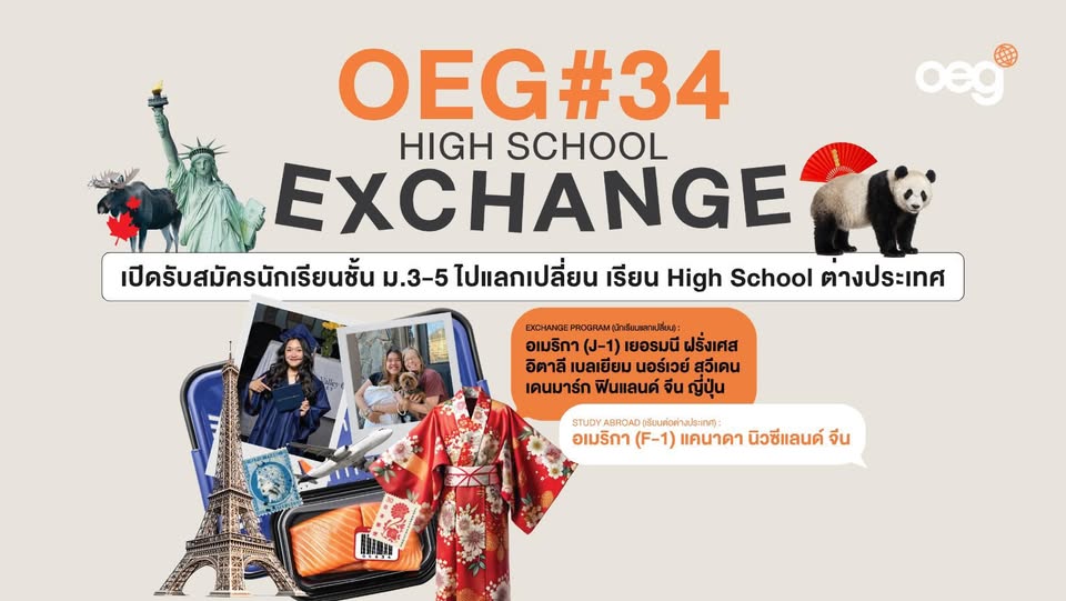 โครงการนักเรียนแลกเปลี่ยน OEG High School Exchange