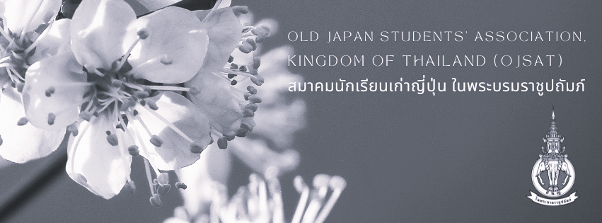 OJSAT สมาคมนักเรียนเก่าญี่ปุ่นฯ