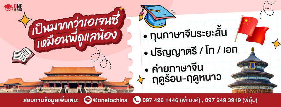 One To China ทุนเรียนต่อจีน