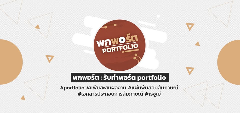 พกพอร์ต : รับทำพอร์ต portfolio