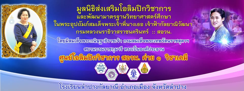 ค่ายโอลิมปิกวิชาการ  สอวน. ค่าย1 วิชาเคมี โรงเรียนลำปางกัลยาณี