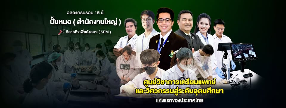 ปั้นหมอ Academy - ศูนย์แนะแนวเด็กเตรียมแพทย์