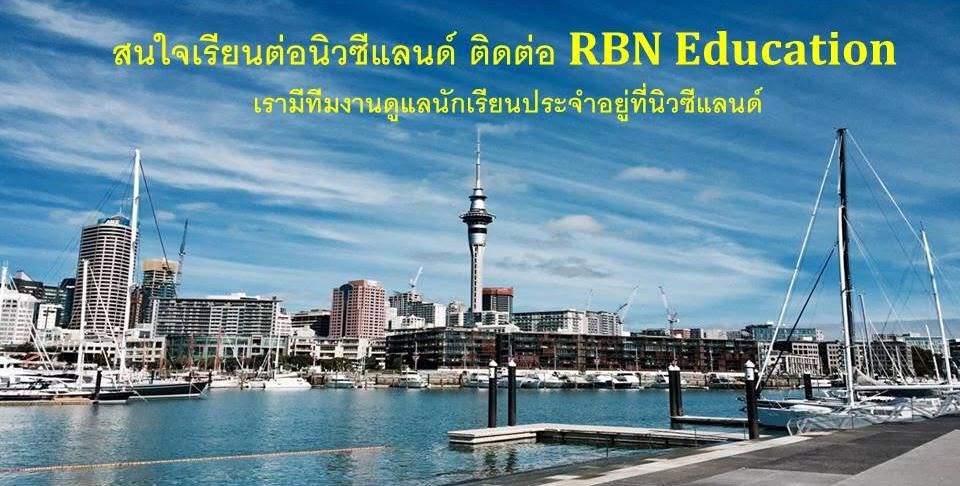 เรียนต่อนิวซีแลนด์ by RBN Education