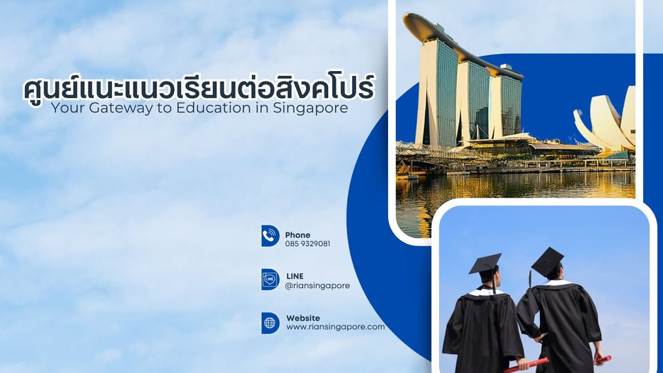 เรียนสิงคโปร์-เรียนต่อสิงคโปร์