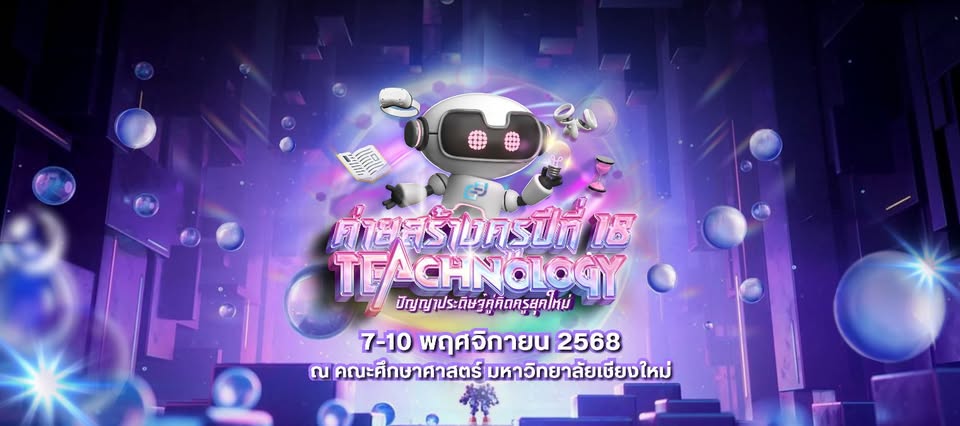 ค่ายสร้างครู คณะศึกษาศาสตร์ มหาวิทยาลัยเชียงใหม่
