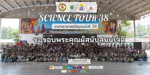 ค่ายวิทยาศาสตร์สัญจร คณะวิทยาศาสตร์ มหาวิทยาลัยขอนแก่น