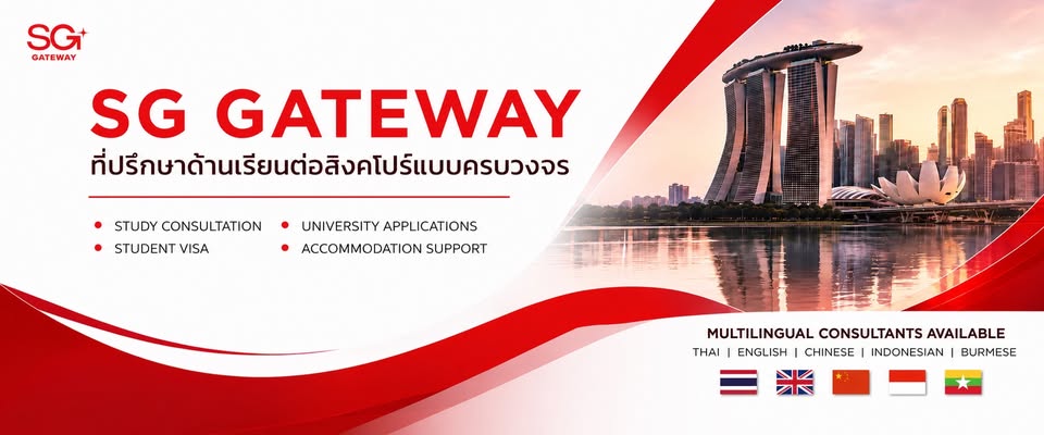 SG Gateway - เรียนต่อสิงคโปร์