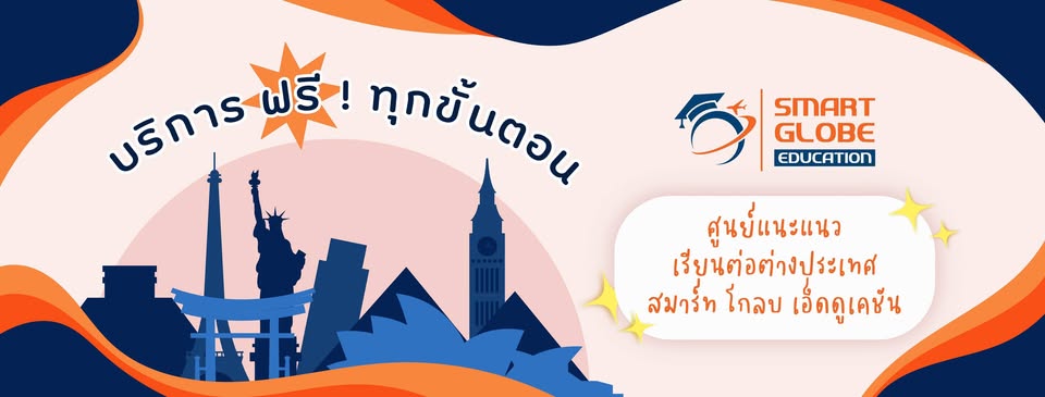Smart Globe Education ศูนย์แนะแนวศึกษาต่อต่างประเทศ