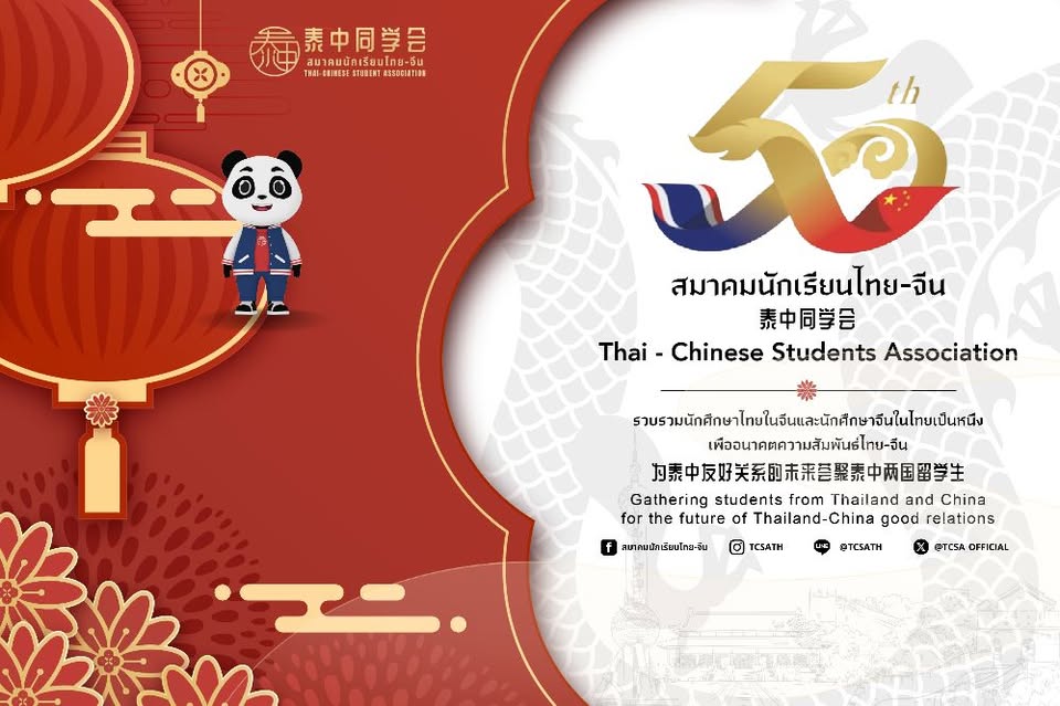 สมาคมนักเรียนไทย-จีน 泰中同学会