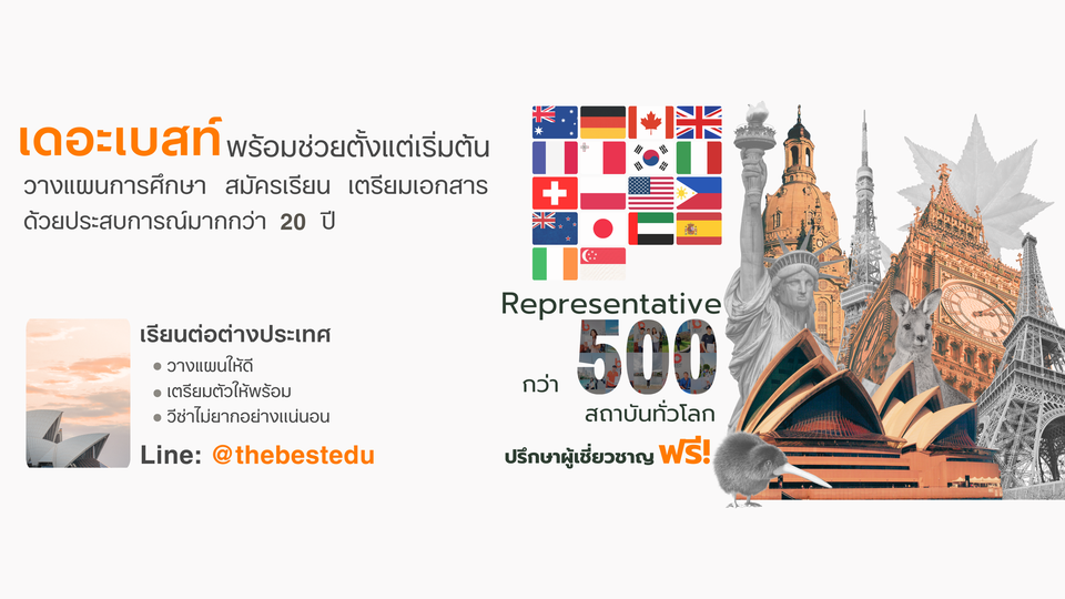 เดอะเบสท์ แนะแนวเรียนต่อต่างประเทศครบวงจร