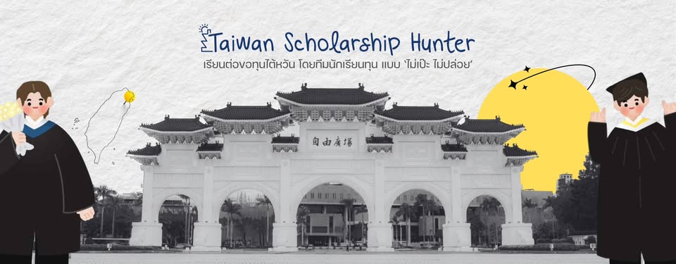 Taiwan Scholarship Hunter เรียนต่อขอทุนไต้หวัน โดยทีมนักเรียนทุน